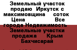 Земельный участок продаю. Иркутск с.максимовщина.12 соток › Цена ­ 1 000 000 - Все города Недвижимость » Земельные участки продажа   . Крым,Бахчисарай